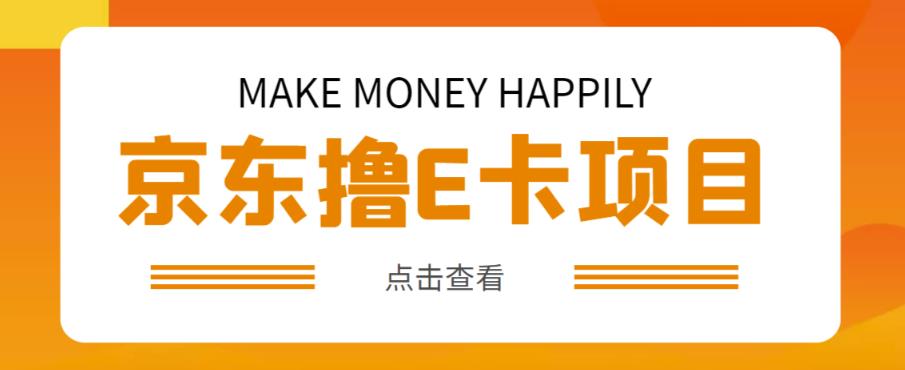 外卖收费298的50元撸京东100E卡项目，一张赚50，多号多撸【详细操作教程】-副业城