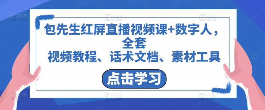 包先生红屏直播视频课+数字人，全套​视频教程、话术文档、素材工具-副业城