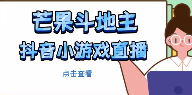芒果斗地主互动直播项目，无需露脸在线直播，能边玩游戏边赚钱-副业城