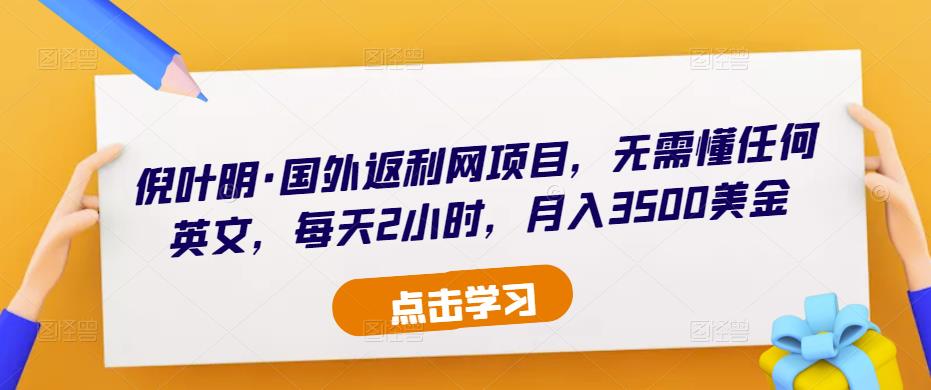 倪叶明·国外返利网项目，无需懂任何英文，每天2小时，月入3500美金-副业城