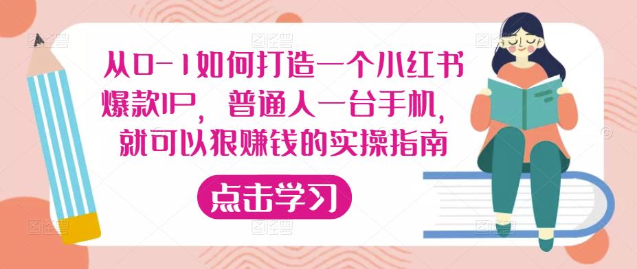 从0-1如何打造一个小红书爆款IP，普通人一台手机，就可以狠赚钱的实操指南-副业城