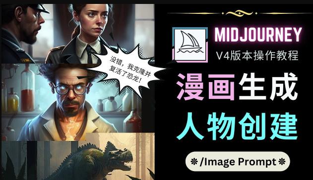 Midjourney V4版本操作教程：2个简单参数，完成漫画生成，人物创建-副业城