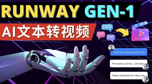 Runway Gen-1发布次世代Ai文本转视频工具输入文本命令生成多种类型视频-副业城