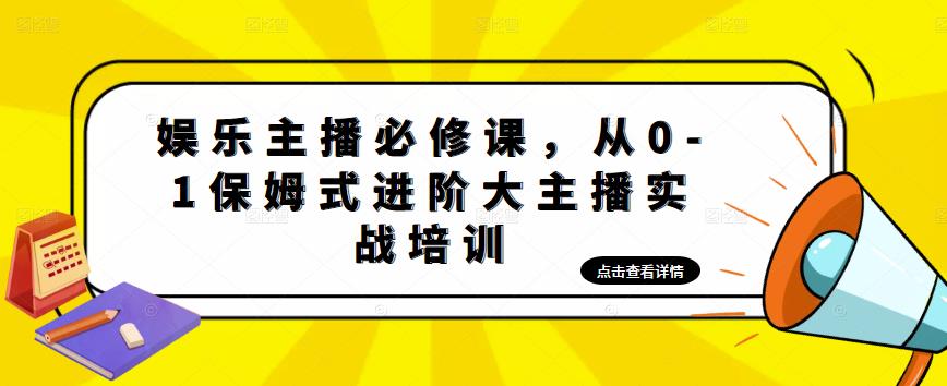 娱乐主播必修课，从0-1保姆式进阶大主播实战培训-副业城