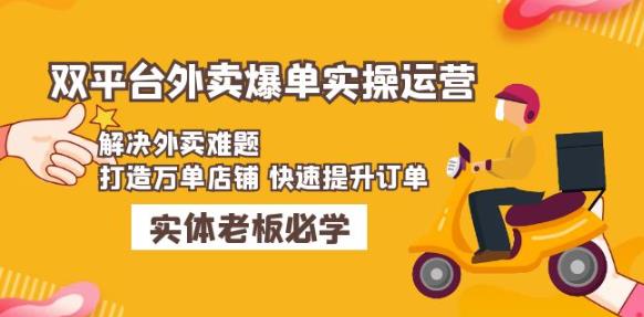 美团+饿了么双平台外卖爆单实操：解决外卖难题，打造万单店铺快速提升订单-副业城