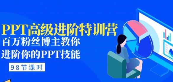 PPT高级进阶特训营：百万粉丝博主教你进阶你的PPT技能(98节课程+PPT素材包)-副业城