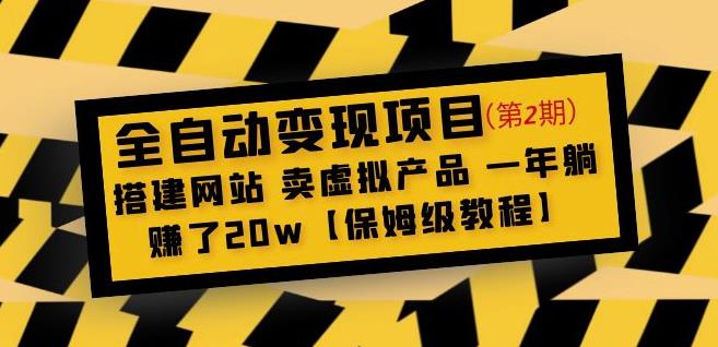 全自动变现项目第2期：搭建网站卖虚拟产品一年躺赚了20w【保姆级教程】-副业城