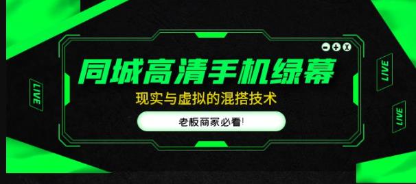 同城高清手机绿幕，直播间现实与虚拟的混搭技术，老板商家必看！-副业城