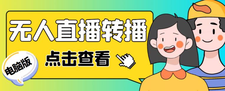 最新电脑版抖音无人直播转播软件+无人直播源获取+直播间商品实时获取【全套软件+详细教程】-副业城