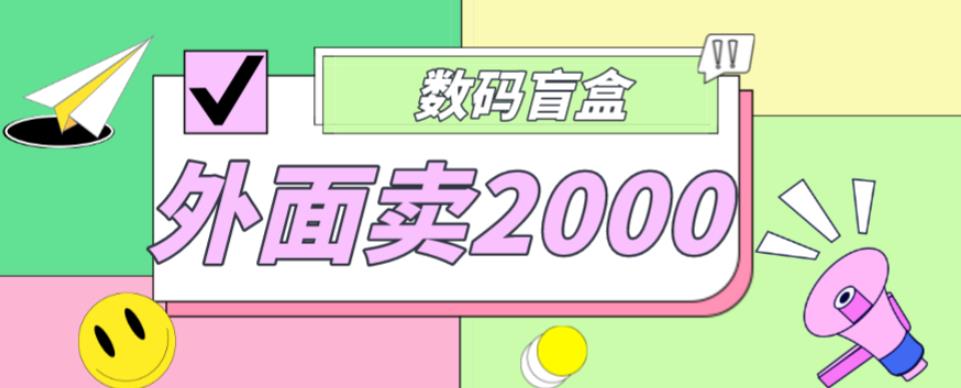 外面卖188抖音最火数码盲盒项目，自己搭建自己玩【全套源码+详细教程】-副业城