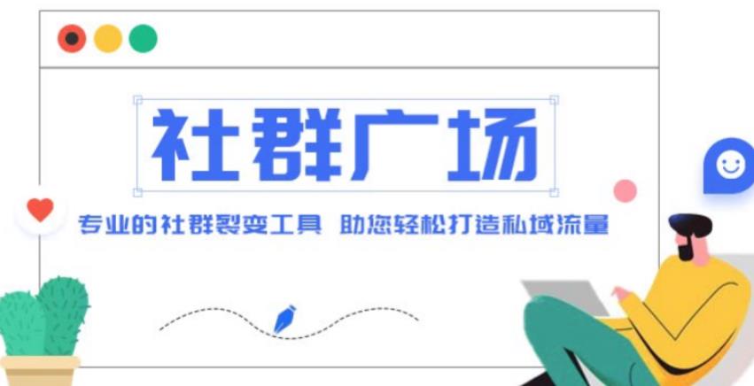 外面收费998的社群广场搭建教程，引流裂变自动化，助您轻松打造私域流量【源码+教程】-副业城