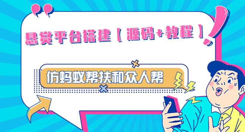 外面卖3000元的悬赏平台9000元源码仿蚂蚁帮扶众人帮等平台，功能齐全【源码+搭建教程】-副业城