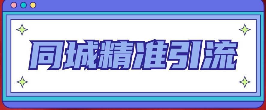 同城精准引流系列课程，1万本地粉胜过10万全网粉-副业城