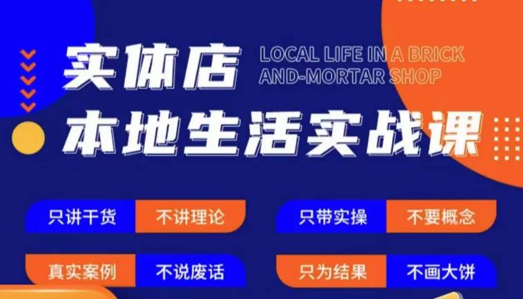 实体店本地生活实战课，只讲干货不讲理论，只带实操不要概念-副业城