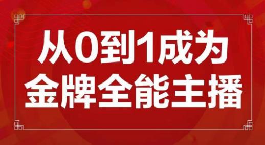 交个朋友主播新课，从0-1成为金牌全能主播，帮你在抖音赚到钱-副业城