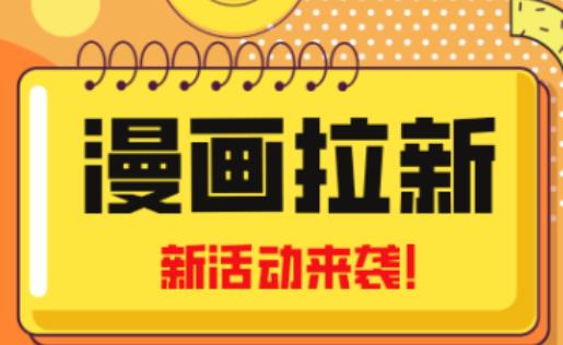 2023年新一波风口漫画拉新日入过千不是梦小白也可从零开始，附赠666元咸鱼课程-副业城