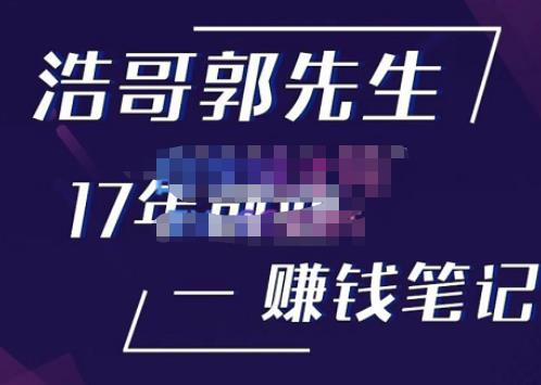 浩哥郭先生17年创业赚米笔记，打开你对很多东西的认知，让你知道原来赚钱或创业不单单是发力就行-副业城