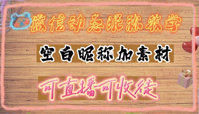 微信动态昵称设置方法，可抖音直播引流，日赚上百【详细视频教程+素材】-副业城