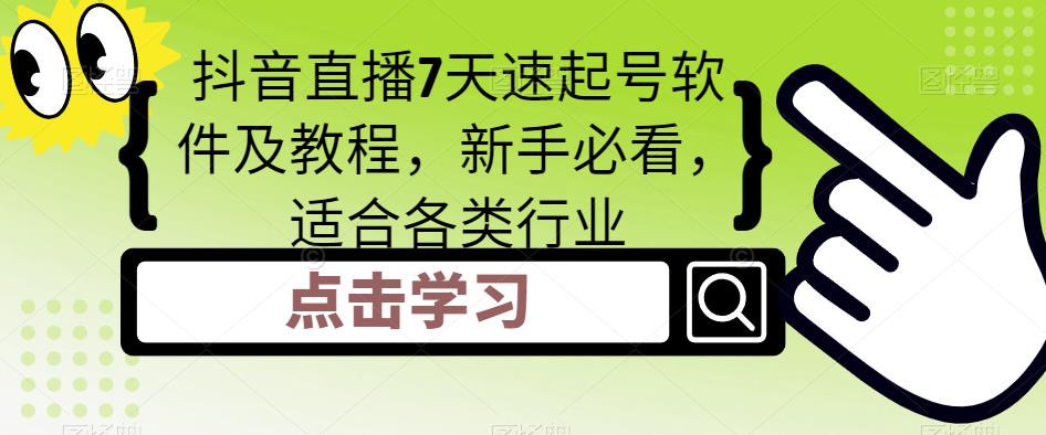 抖音直播7天速起号软件及教程，新手必看，适合各类行业-副业城