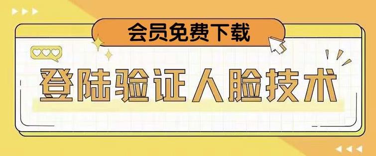 抖音二次登录验证人脸核对，2月更新技术，会员免费下载！-副业城