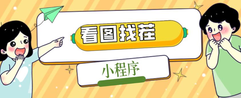 2023最火微信看图找茬小程序，可对接流量主【源码+教程】-副业城