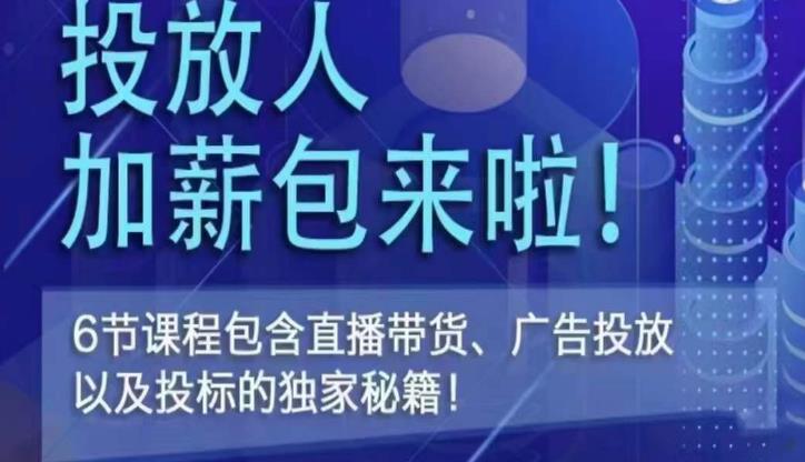 三里屯·投放人薪资包，6节直播课，包含直播带货、广告投放、以及投标的独家秘籍-副业城