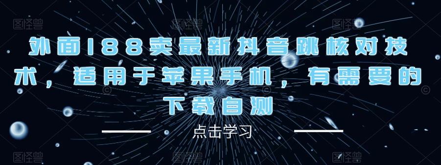 外面188卖最新抖音跳核对技术，适用于苹果手机，有需要的下载自测-副业城