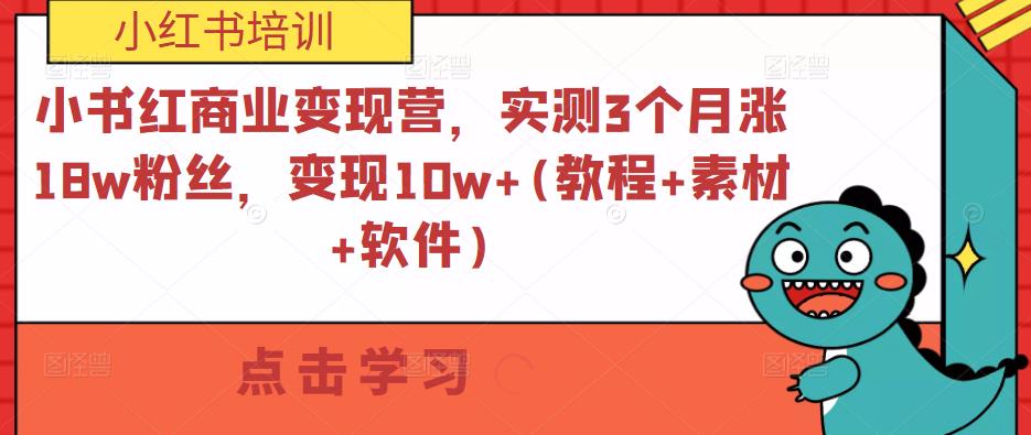 小书红商业变现营，实测3个月涨18w粉丝，变现10w+(教程+素材+软件)-副业城