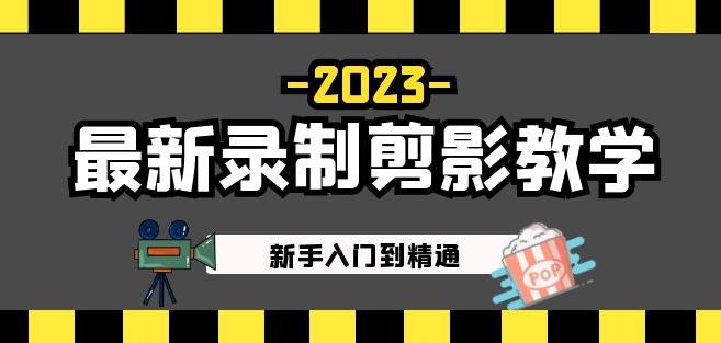 2023最新录制剪影教学课程：新手入门到精通，做短视频运营必看！-副业城