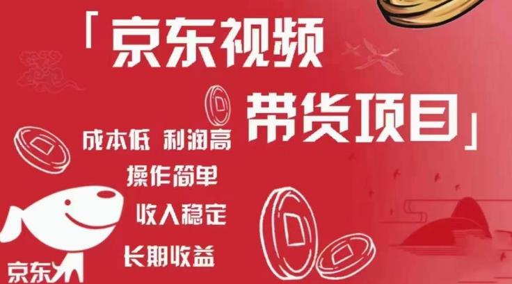 京东视频带货项目+图文带货种草，成本低，利润高，操作简单收入稳定-副业城