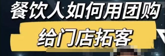 餐饮人怎么通过短视频招学员和招商，全方面讲解短视频给门店拓客-副业城