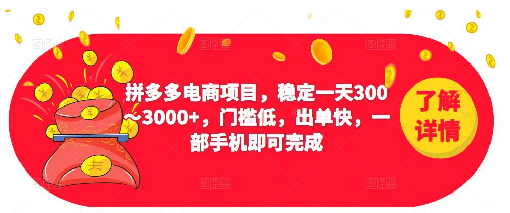 2023拼多多电商项目，稳定一天300～3000+，门槛低，出单快，一部手机即可完成-副业城