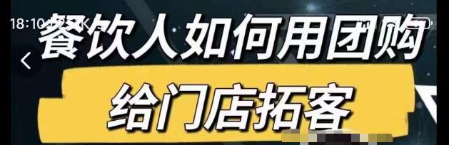 餐饮人如何用团购给门店拓客，通过短视频给餐饮门店拓客秘诀-副业城