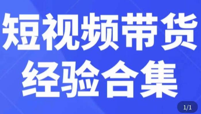 短视频带货经验合集，短视频带货实战操作，好物分享起号逻辑，定位选品打标签、出单，原价-副业城