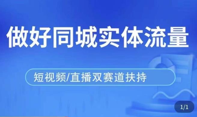 发型师打爆同城实战落地课，精准引流同城客人实现业绩倍增-副业城