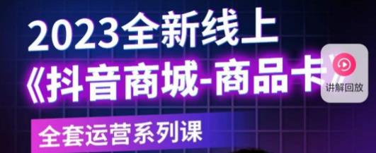 老陶电商·抖音商城商品卡，​2023全新线上全套运营系列课-副业城