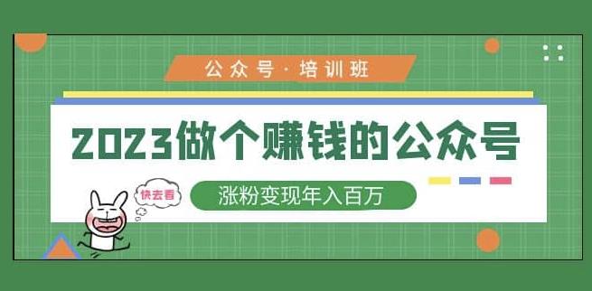 2023公众号培训班，2023做个赚钱的公众号，涨粉变现年入百万！-副业城