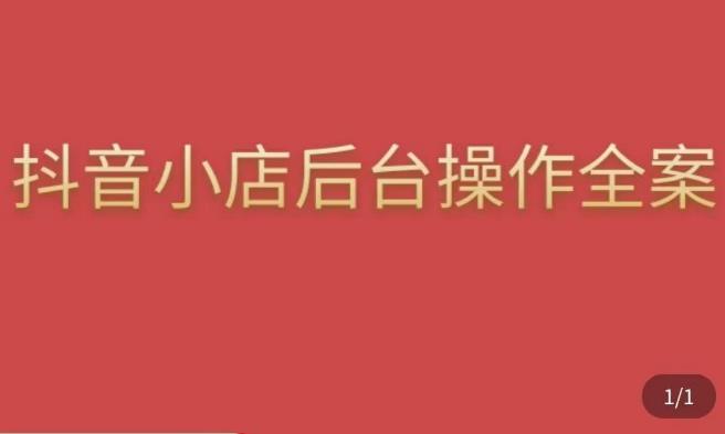 颖儿爱慕·抖店后台操作全案，对抖店各个模块有清楚的认知以及正确操作方法-副业城