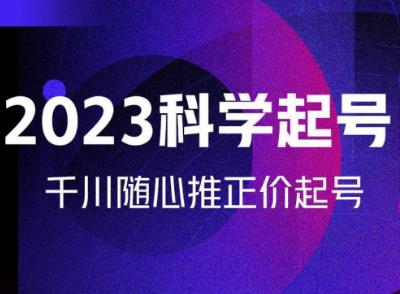 金龙2023科学起号，千川随心推投放实战课，千川随心推正价起号-副业城