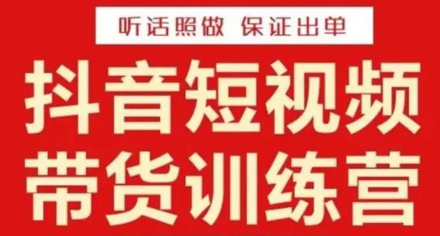 李鲆·抖音短视频带货训练营15期，一部手机、碎片化时间也能做，随时随地都能赚钱-副业城