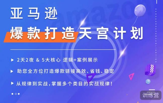 亚马逊爆款打造天宫计划，5大核心逻辑+案例展示，助你全方位打造爆款链接高效、省钱、稳定-副业城