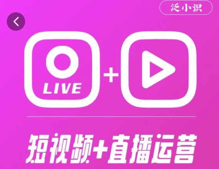 泛小识365天短视频直播运营综合辅导课程，干货满满，新手必学-副业城