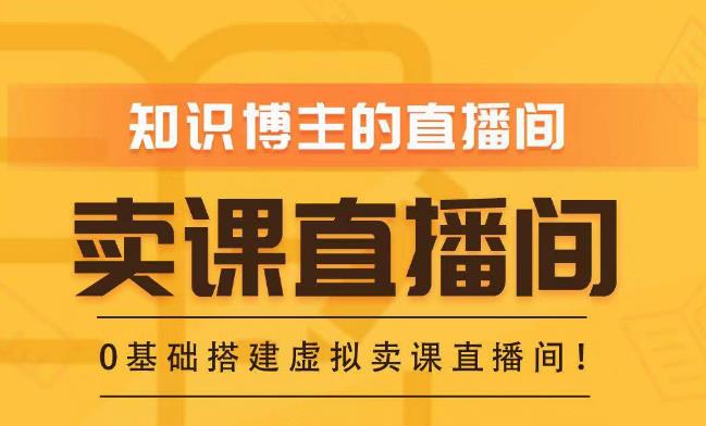 知识付费（卖课）直播间搭建-绿幕直播间，零基础搭建虚拟卖课直播间！-副业城