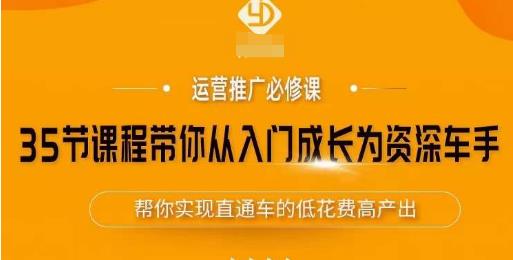 35节课程带你从入门成长为资深车手，让系统学习直通车成为可能，帮你实现直通车的低花费高产出-副业城