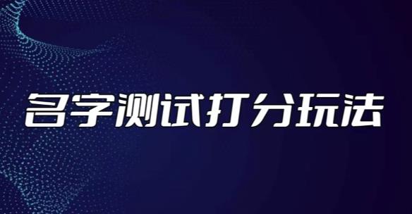 最新抖音爆火的名字测试打分无人直播项目，轻松日赚几百+【打分脚本+详细教程】-副业城