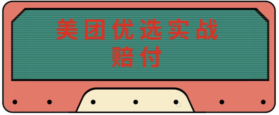 最新美团优选实战赔付玩法，日入30-100+，可以放大了玩（实操+话术+视频）-副业城