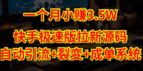 快手极速版拉新自动引流+自动裂变+自动成单【系统源码+搭建教程】-副业城