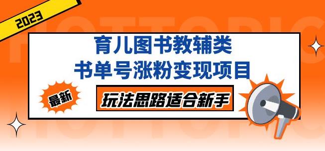 黄岛主育儿图书教辅类书单号涨粉变现项目，玩法思路适合新手，无私分享给你！-副业城