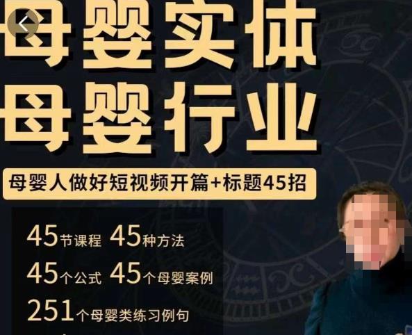 母婴行业短视频开篇+标题45招，​如何在短视频中写一个吸引人的开篇加标题，让你的视频被更多人爱看-副业城