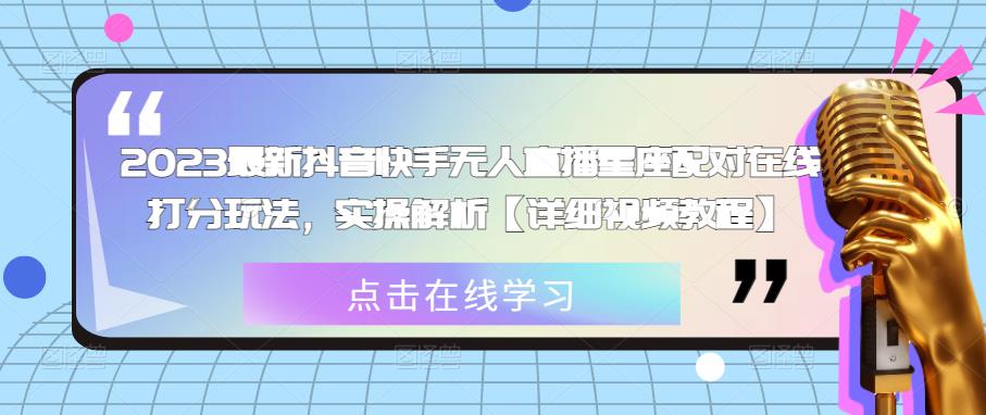 2023最新抖音快手无人直播星座配对在线打分玩法，实操解析【详细视频教程】-副业城